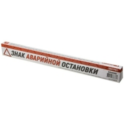Skyway S05401002 Знак аварийной остановки SKYWAY 002 компактный в коробке