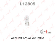 LYNXauto L12805 Лампа накаливания (W5W (T10) 12V 5W W2,1x9,5d)