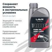 LAVR LN7782 Вилочное масло RIDE Fork oil 5W