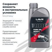 LAVR LN7785 Вилочное масло RIDE Fork oil 15W