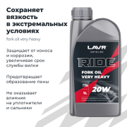 LAVR LN7786 Вилочное масло RIDE Fork oil 20W